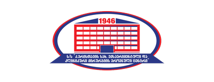 K. Eristavi National Centre of Experimental and Clinical Surgery